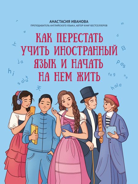 Анастасия Евгеньевна Иванова Как перестать учить иностранный язык и начать на нем жить