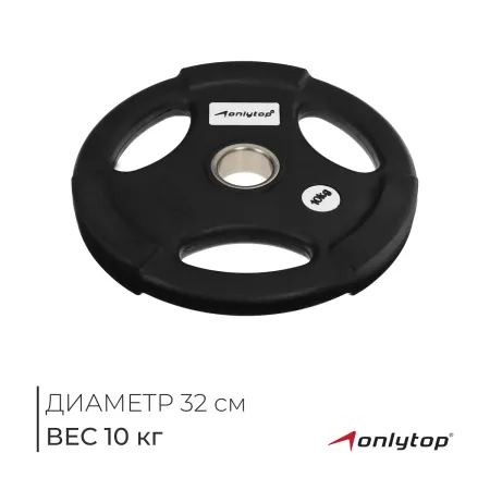 Диск олимпийский onlytop, обрезиненный, с тройным хватом, 10 кг, d=50 мм