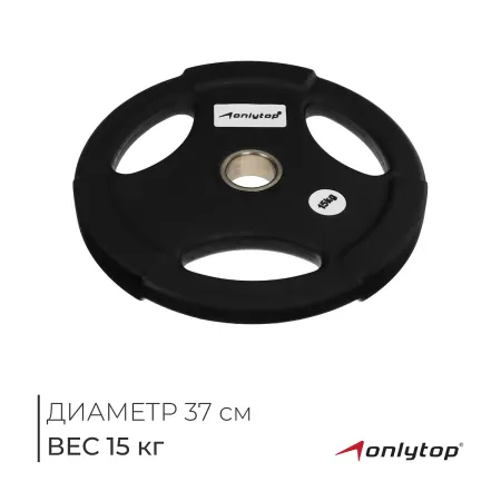 Диск олимпийский , обрезиненный, с тройным хватом, 15 кг, d=50 мм