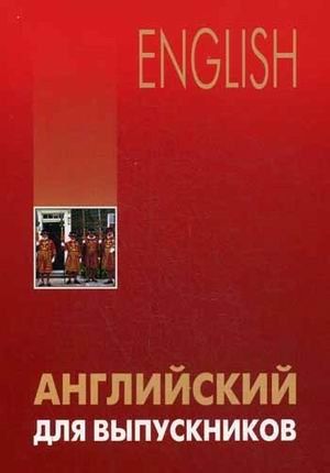 Лариса Викторовна Бурмакина Английский для выпускников