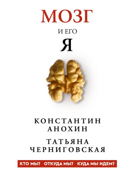 Черниговская Татьяна Владимировна, Анохин Константин Владимирович Мозг и его “Я”. Кто мы? Откуда мы? Куда мы идем?