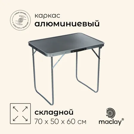 Стол туристический maclay, складной, 70×50×60 см
