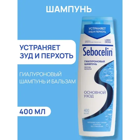 Гиалуроновый шампунь librederm против перхоти sebocelin основной уход 400 мл