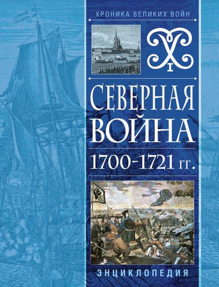 Н. Соболькова Северная война 1700-1721 гг. Энциклопедия