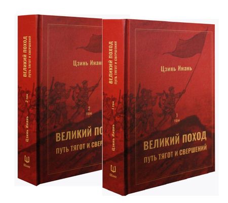 None Великий поход: путь тягот и свершений. Том 1 и Том 2