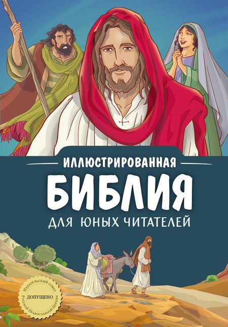 None Иллюстрированная Библия для юных читателей (с грифом РПЦ)