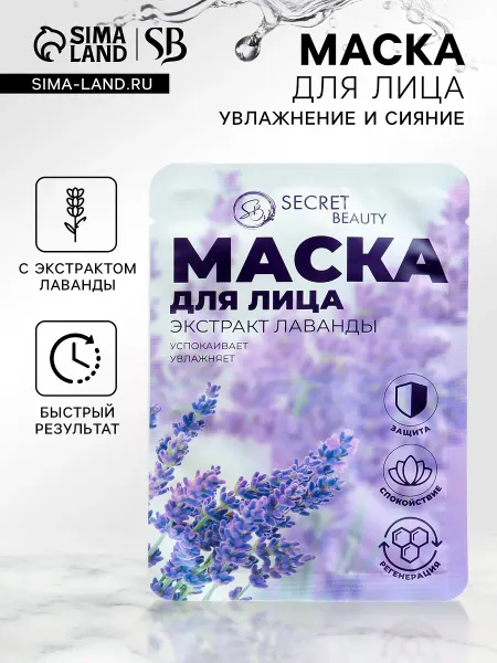 Маска тканевая увлажняющая для лица secret beauty с экстрактом лаванды