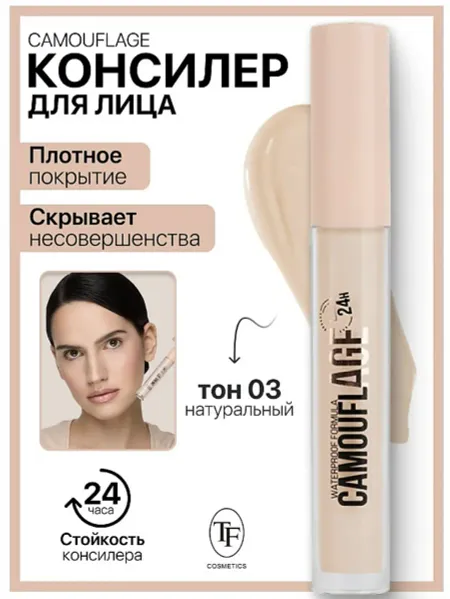 Консилер жидкий для лица тон 03 натуральный TF CAMOUFLAGE I'm TREND