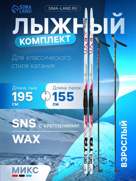 Комплект лыжный: пластиковые лыжи 195 см без насечек, стеклопластиковые палки 155 см, крепления SNS, МИКС