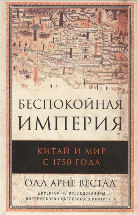 Одд Арни Вестад Беспокойная империя. Китай и мир с 1750 года. Пер. с англ.