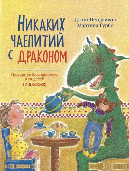 Джин Пендзивол Никаких чаепитий с драконом: Пожарная безопасность для детей (и драконов)