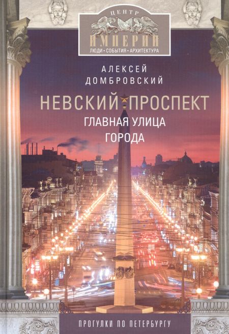 Алексей Викторович Домбровский Невский проспект. Главная улица города