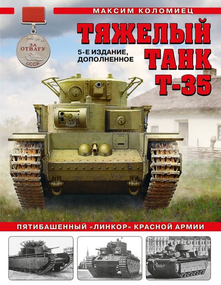 Максим Викторович Коломиец Тяжелый танк Т-35: Пятибашенный «линкор» Красной Армии. 5-е издание, дополненное