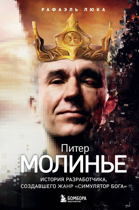 Рафаэль Люка Питер Молинье. История разработчика, создавшего жанр «симулятор бога»