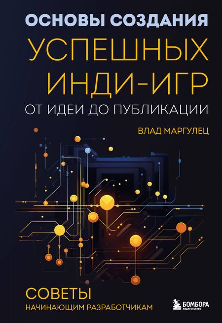 Влад Маргулец Основы создания успешных инди-игр от идеи до публикации. Советы начинающим разработчикам