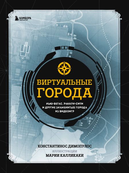 Константинос Димопулос Виртуальные города. Нью-Вегас, Раккун-Сити и другие знаменитые города из видеоигр