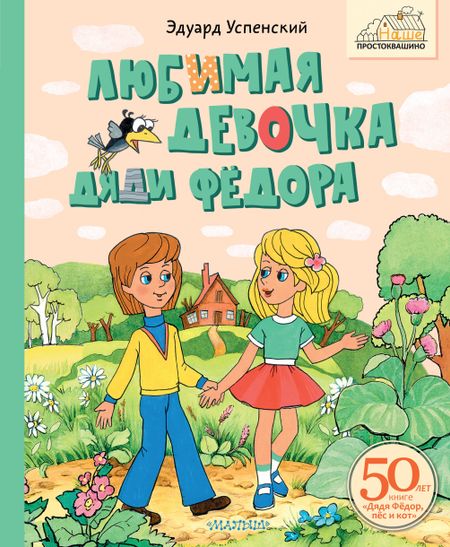 Эдуард Николаевич Успенский Любимая девочка Дяди Фёдора