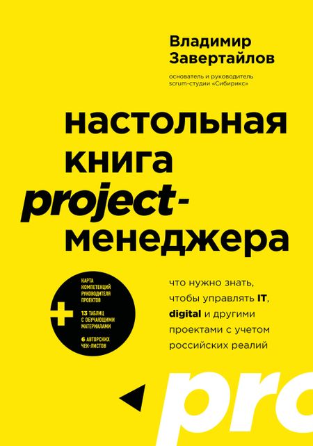 Завертайлов Владимир Настольная книга project-менеджера. Что нужно знать, чтобы управлять IT, digital и другими проектами с учетом российских реалий