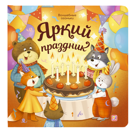 None Яркий праздник. Книжка с огоньками