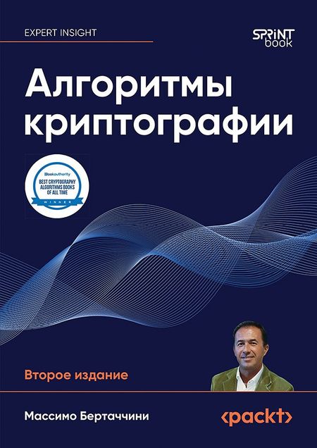 Массимо Бертаччини Алгоритмы криптографии. Второе издание