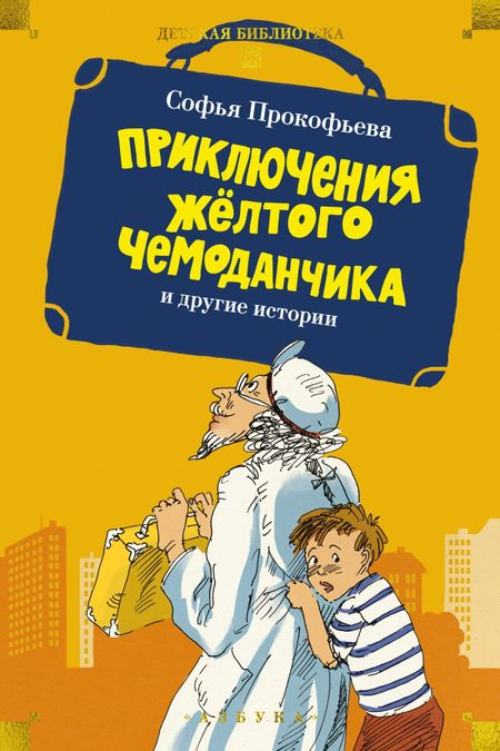 Софья Леонидовна Прокофьева «Приключения жёлтого чемоданчика» и другие истории
