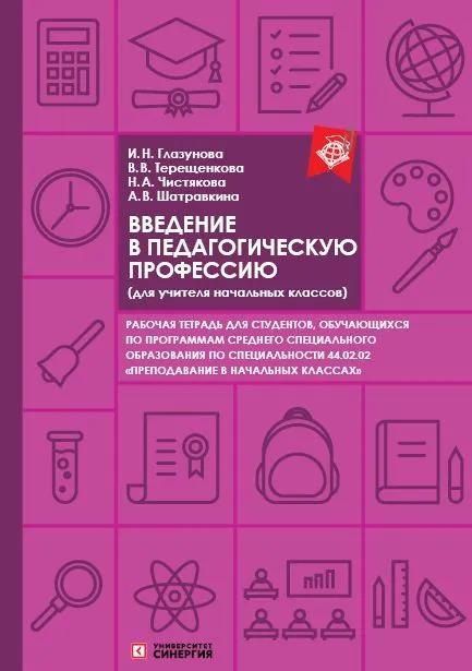 None Введение в педагогическую профессию. Рабочая тетрадь (для учителя начальных классов)