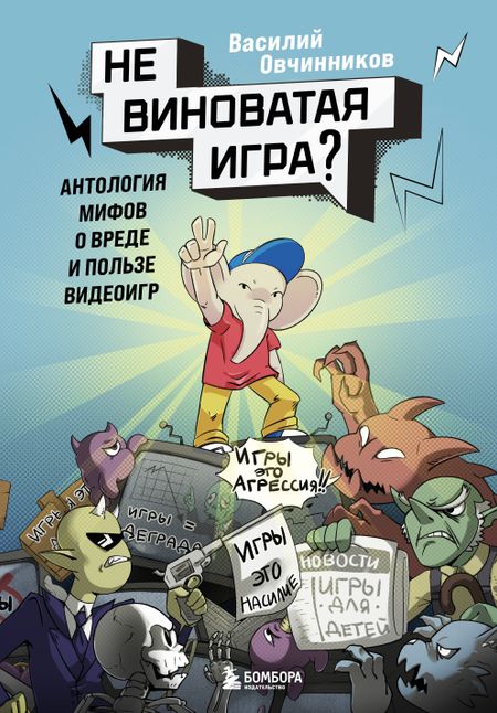 Овчинников Василий Владимирович Невиноватая игра? Антология мифов о вреде и пользе видеоигр