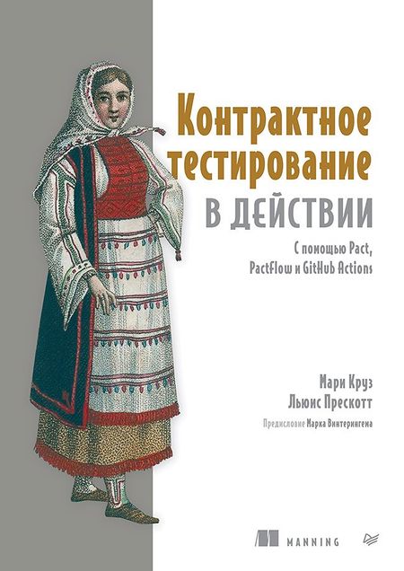 Мари Круз, Льюис Прескотт Контрактное тестирование в действии
