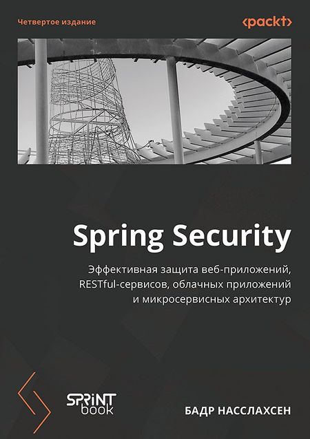 Бадр Насслахсен Spring Security. Эффективная защита веб-приложений, RESTfuI-сервисов, облачных приложений и микросервисных архитектур. Четвертое издание