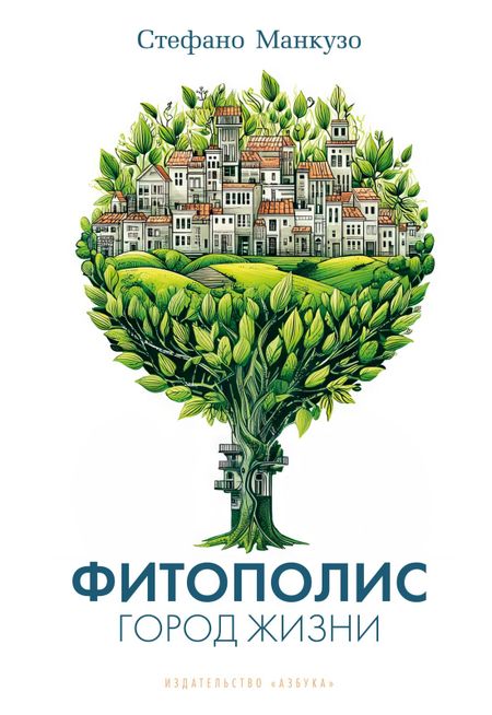 Стефано Манкузо Фитополис. Город жизни