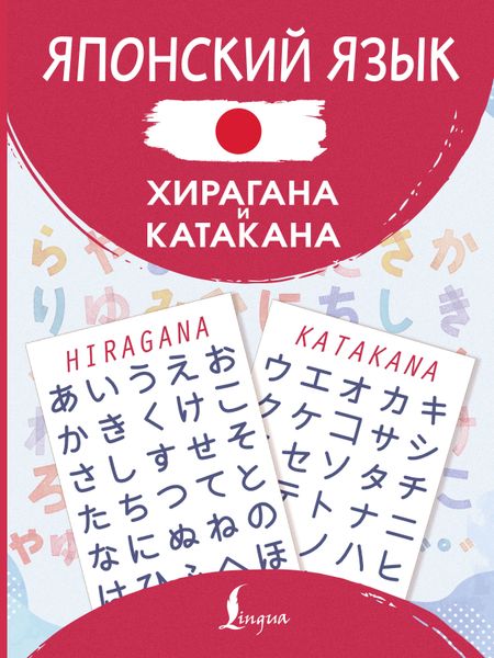 None Японский язык. Хирагана и катакана
