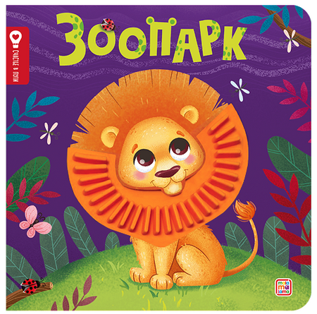 Юлия Юмова Зоопарк