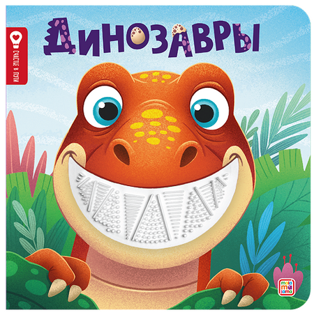 Юлия Юмова Динозавры