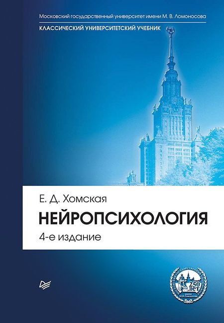 Евгения Давыдовна Хомская Нейропсихология: Учебник для вузов. 4-е изд.