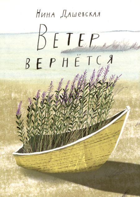 Нина Сергеевна Дашевская Ветер вернется. Рассказы 2019-2023