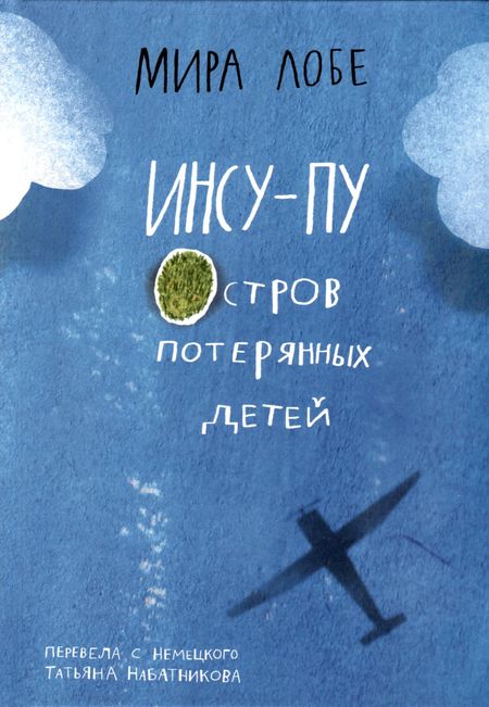 Мира Лобе Инсу-пу. Остров потерянных детей