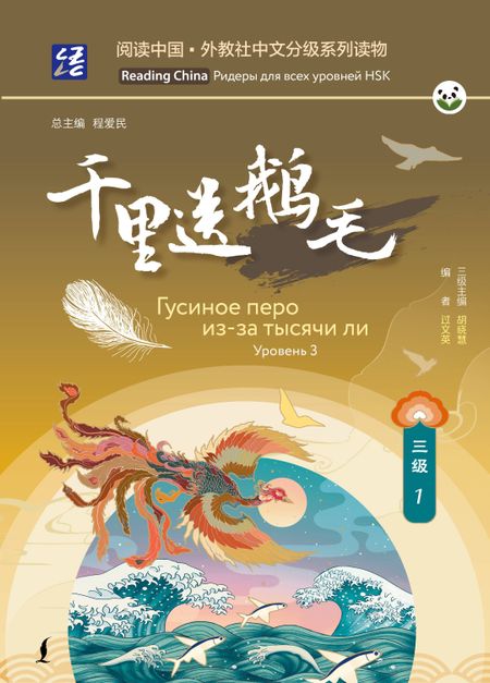 None Гусиное перо из-за тысячи ли. Уровень 3