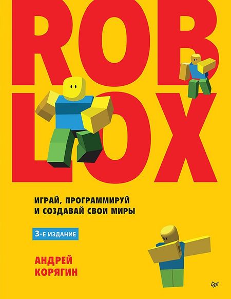 Андрей Владимирович Корягин Roblox: играй, программируй и создавай свои миры. 3-е издание