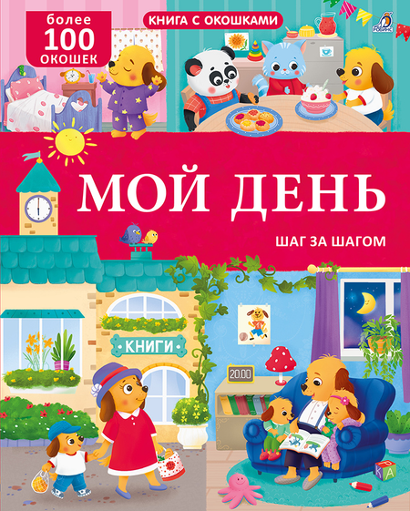 Марина Гагарина, Елена Александровна Писарева Мой день. Шаг за шагом. Книга с окошками. Более 100 окошек
