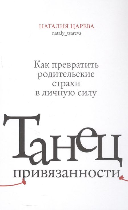 Наталия Царева Танец привязанности. Как превратить родительские страхи в личную силу