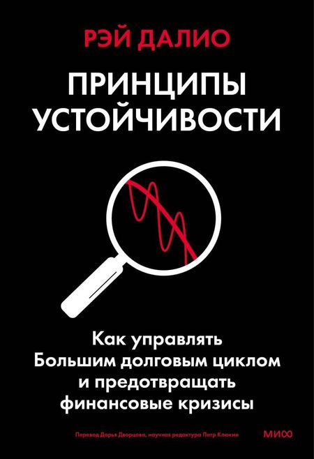 Рэй Далио Принципы устойчивости. Как управлять Большим долговым циклом и предотвращать финансовые кризисы