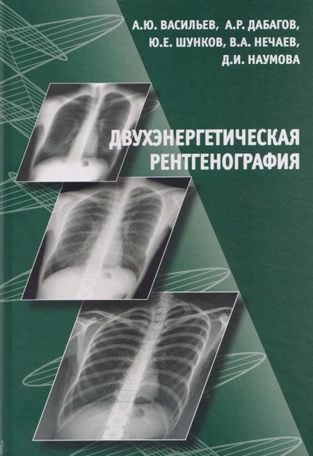Александр Юрьевич Васильев Двухэнергетическая рентгенография