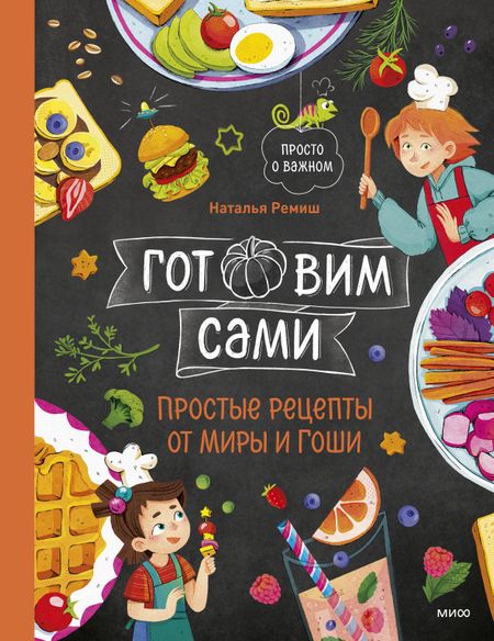 Наталья Ремиш Готовим сами. Простые рецепты от Миры и Гоши