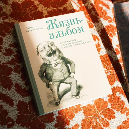 Книга "Жизнь-альбом. Сатира и юмор в русских журналах конца XIX - начала XX века"