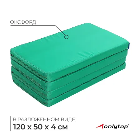Мат onlytop, 120×50×4 см, 3 сложения, цвет зеленый