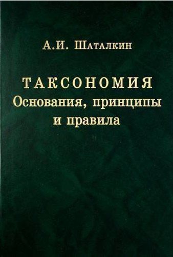 Анатолий Иванович Шаталкин Таксономия. Основания, принципы и правила