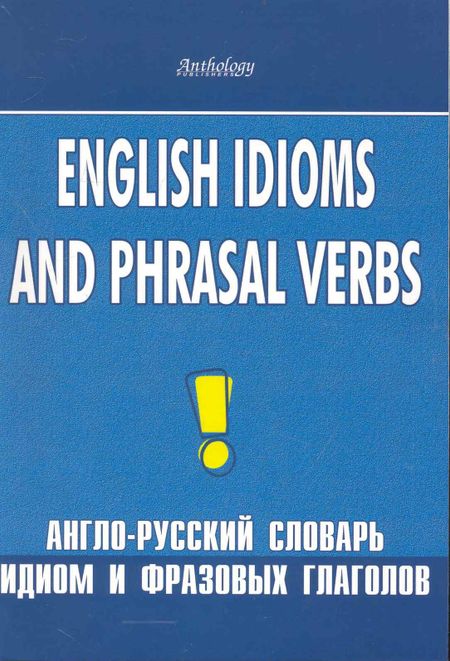 None English idioms and phrasal verbs. Англо-русский словарь идиом и фразовых глаголов