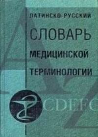 None Латино русский словарь медицинской терминологии