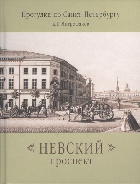 Алексей Геннадиевич Митрофанов Невский проспект