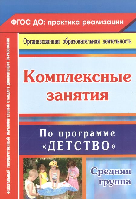 Зоя Андреевна Ефанова, Анна Валерьевна Елоева, Оксана Викторовна Богданова Комплексные занятия по программе "Детство". Средняя группа. ФГОС ДО. 2-е издание, переработанное